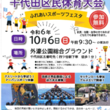 第62回千代田区民体育大会　報告