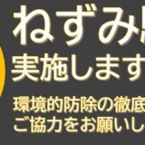町会からのお知らせ『ネズミ駆除を実施します！』